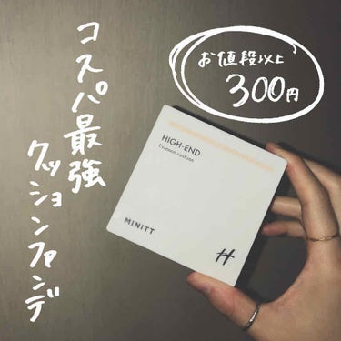 ドンキでみつけた300円のクッションファンデ。


韓国のMINITT(ミニット)というブランドのクッションファンデが300円という破格で買ってみたら良かったのでご紹介します。

◯MINITT   ハ