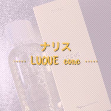 コンク/LUQUE(ルクエ)/ブースター・導入液を使ったクチコミ（1枚目）