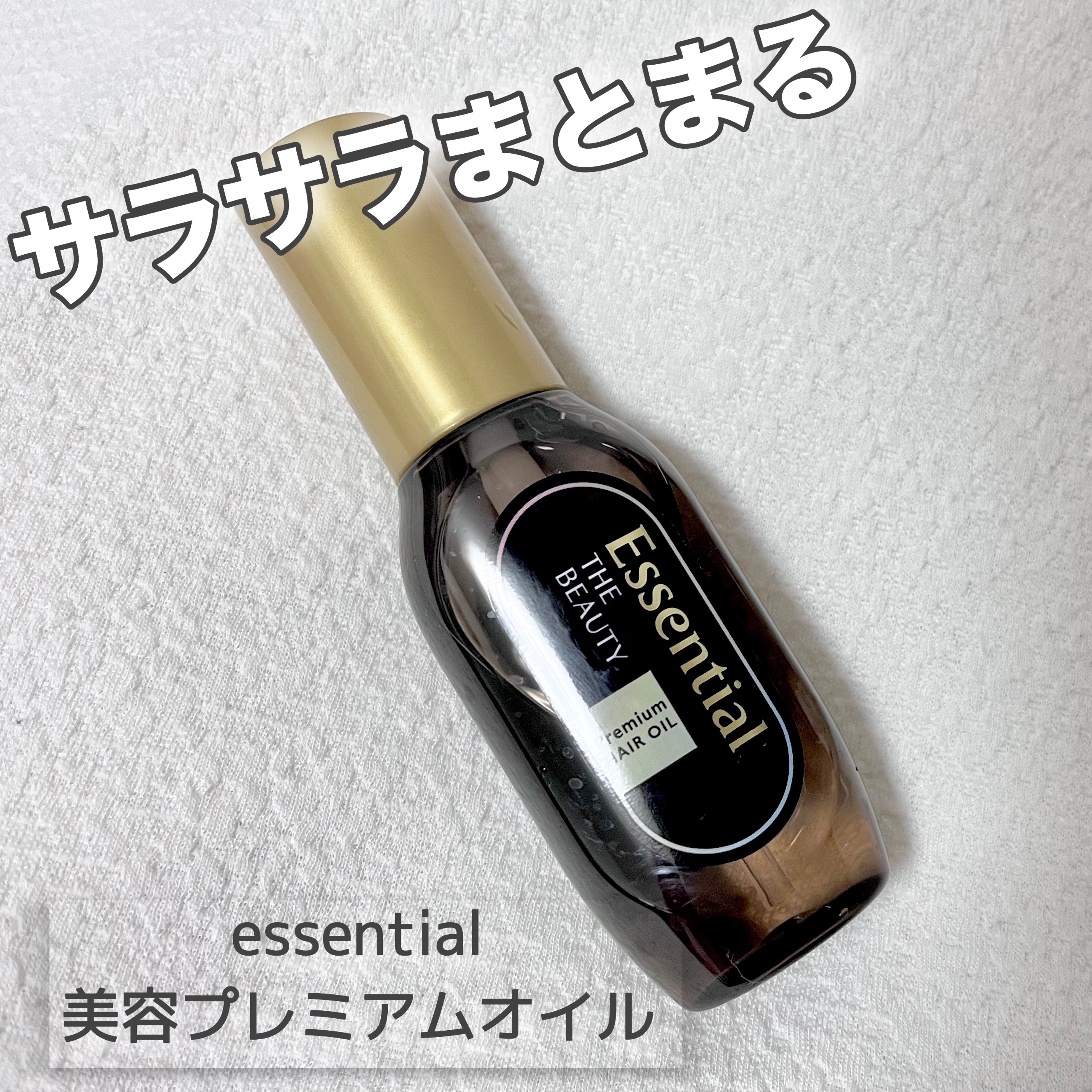 髪のキメ美容プレミアムヘアオイル/エッセンシャル/ヘアオイルを使ったクチコミ（1枚目）