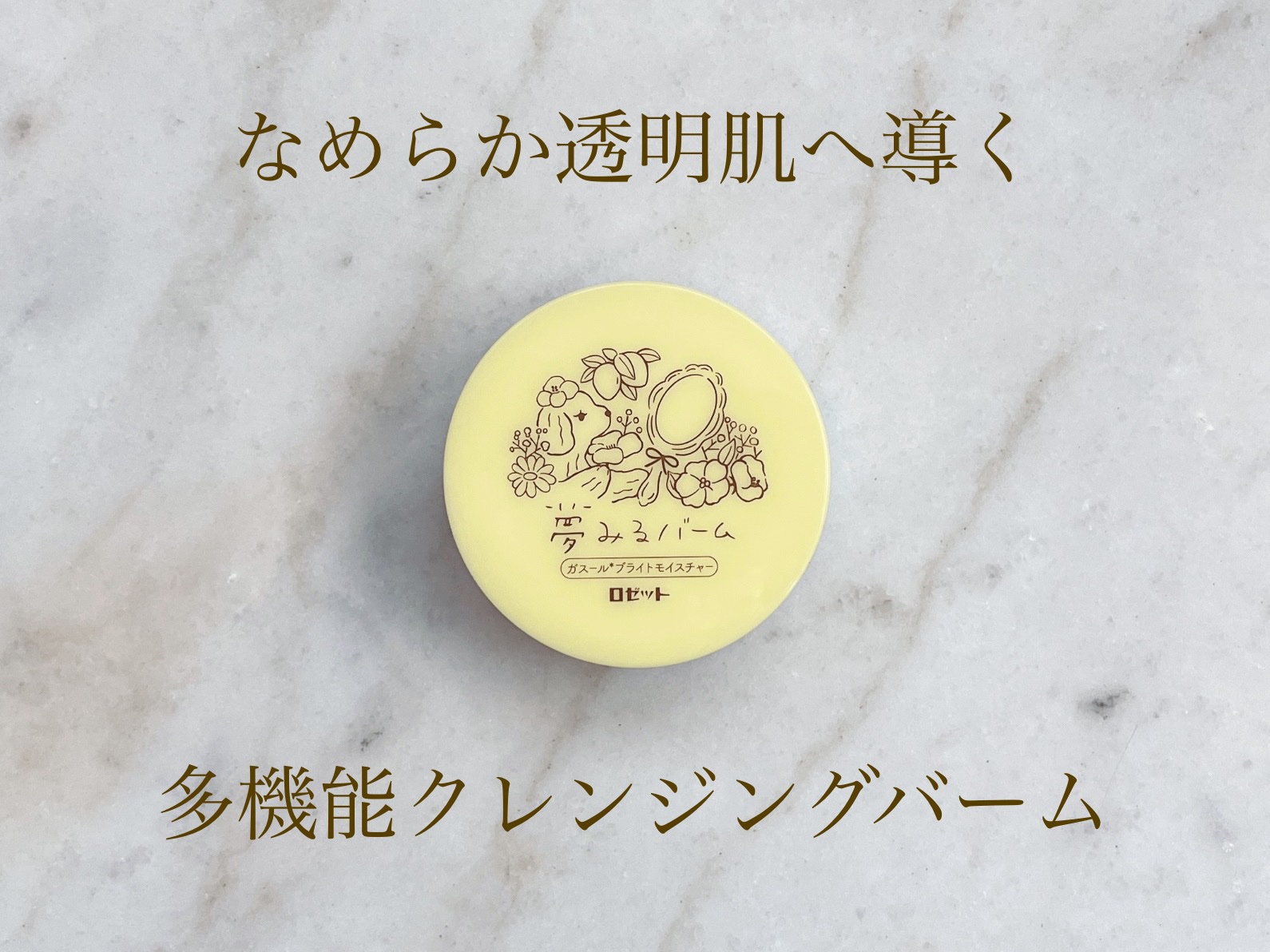 夢みるバーム ガスールブライトモイスチャー /ロゼット/クレンジングバームを使ったクチコミ（1枚目）