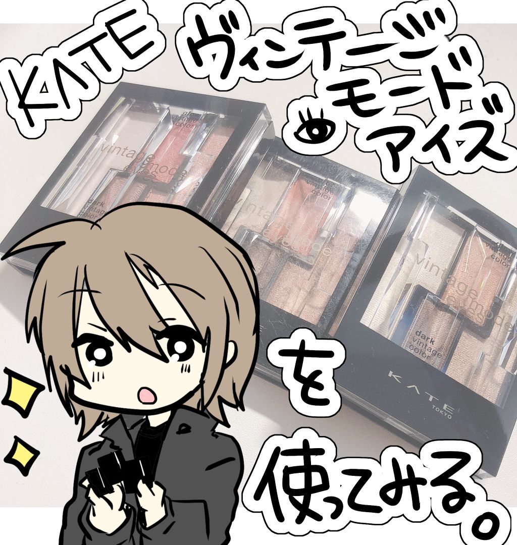 ヴィンテージモードアイズ/KATE/アイシャドウパレットを使ったクチコミ(1枚目)
