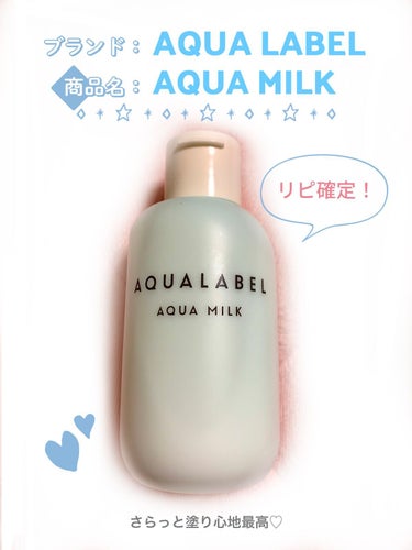 アクアミルク 145ml/アクアレーベル/乳液の画像