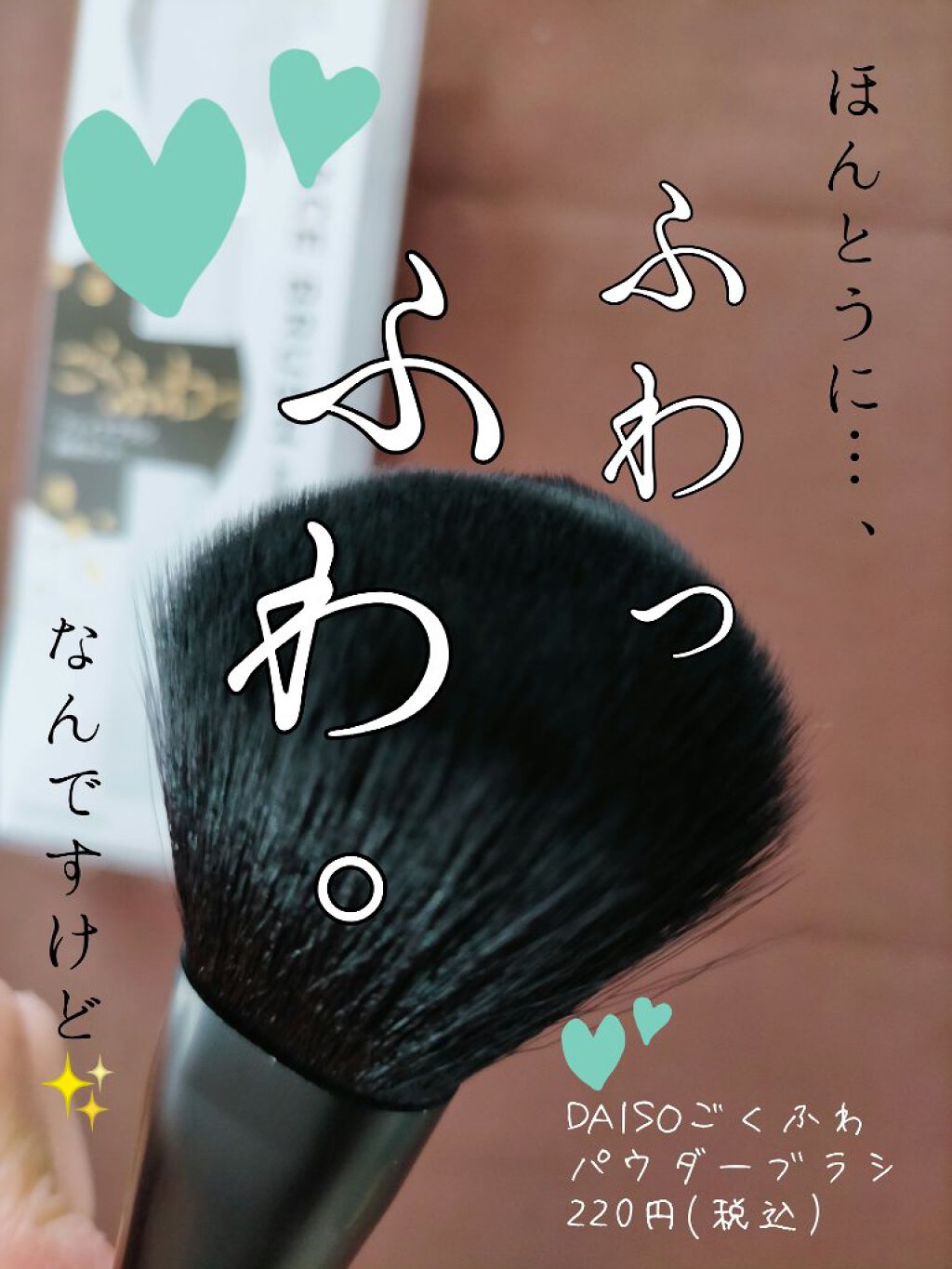 ごくふわブラシ/DAISO/メイクブラシを使ったクチコミ（1枚目）
