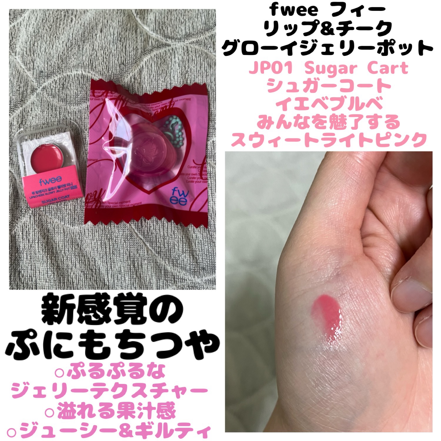 フィー リップアンドチーク グローイジェリーポット JP01 シュガーコート/fwee/リップグロスを使ったクチコミ（1枚目）