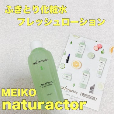 ナチュラクター フレッシュローション/メイコー化粧品/化粧水を使ったクチコミ（1枚目）