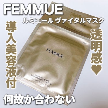 ルミエール ヴァイタルマスク/FEMMUE/シートマスク・パックを使ったクチコミ（1枚目）