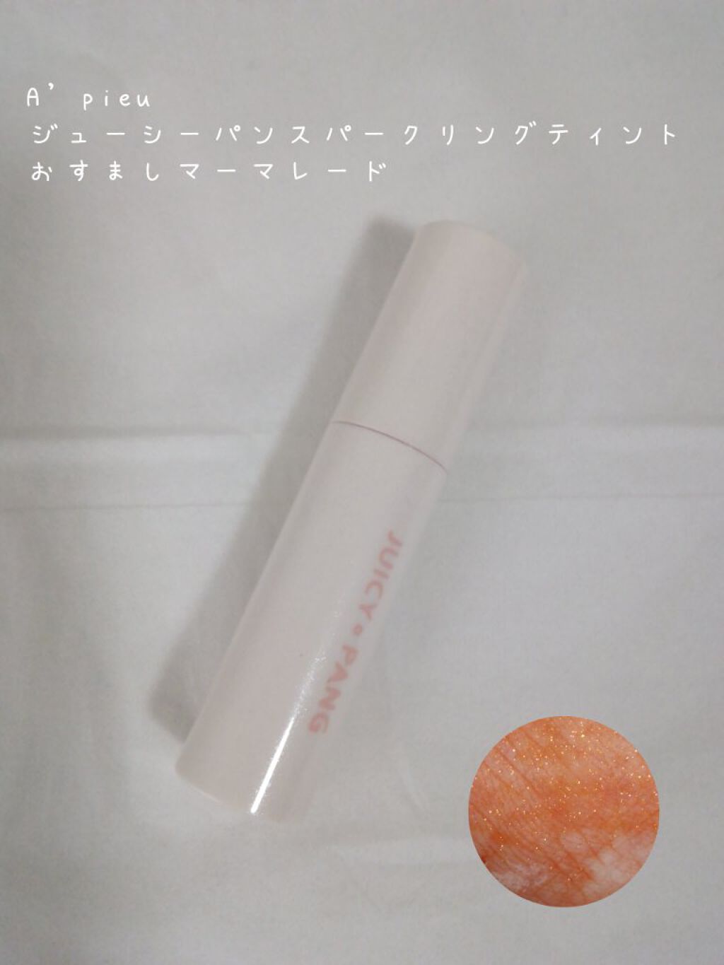 アピュー ジューシーパン スパークリングティント/A’pieu/口紅を使ったクチコミ（2枚目）