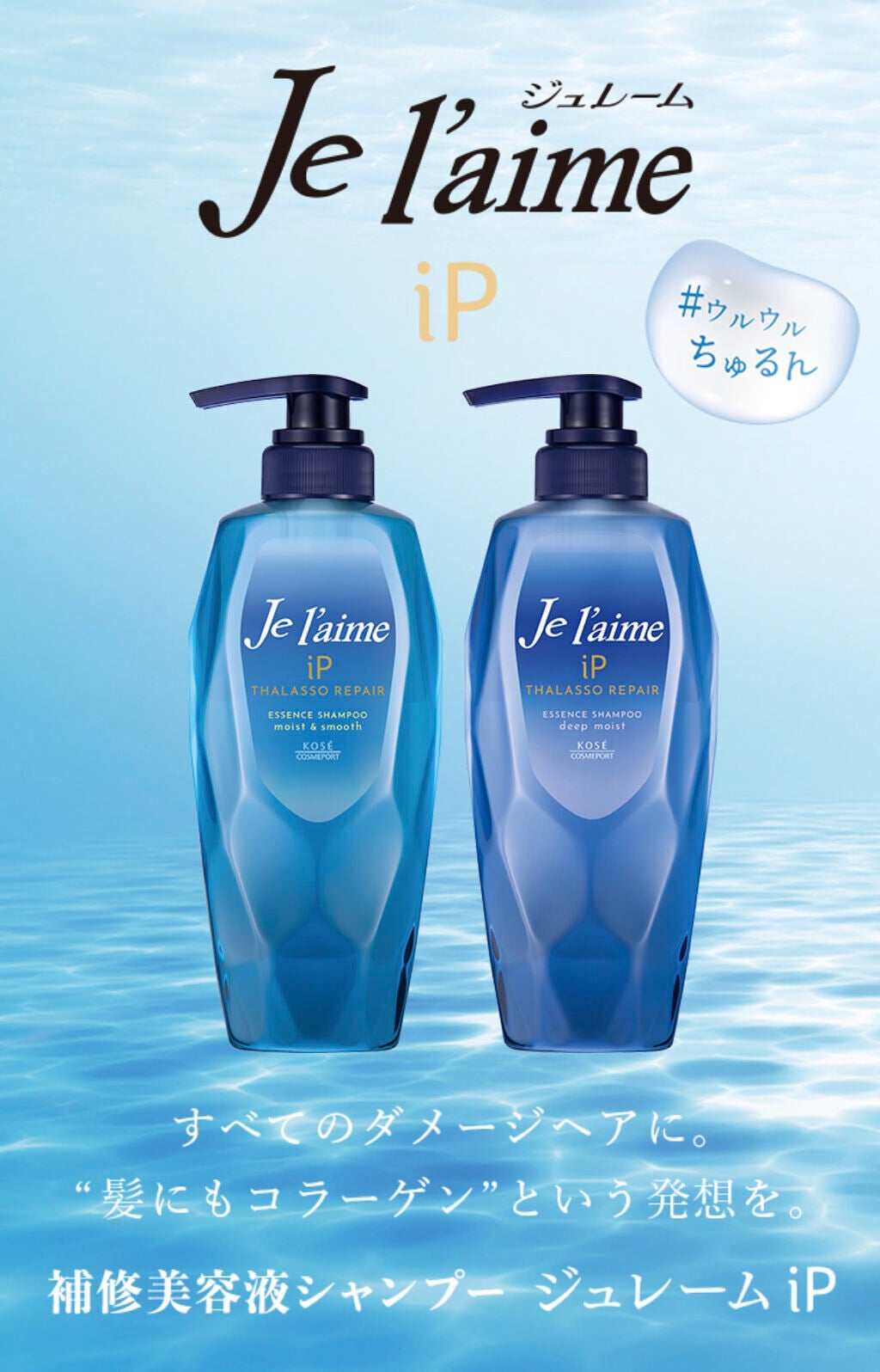 iP タラソリペア 補修美容液シャンプー/補修美容液トリートメント (ディープモイスト)/Je l'aime/市販シャンプーを使ったクチコミ(1枚目)