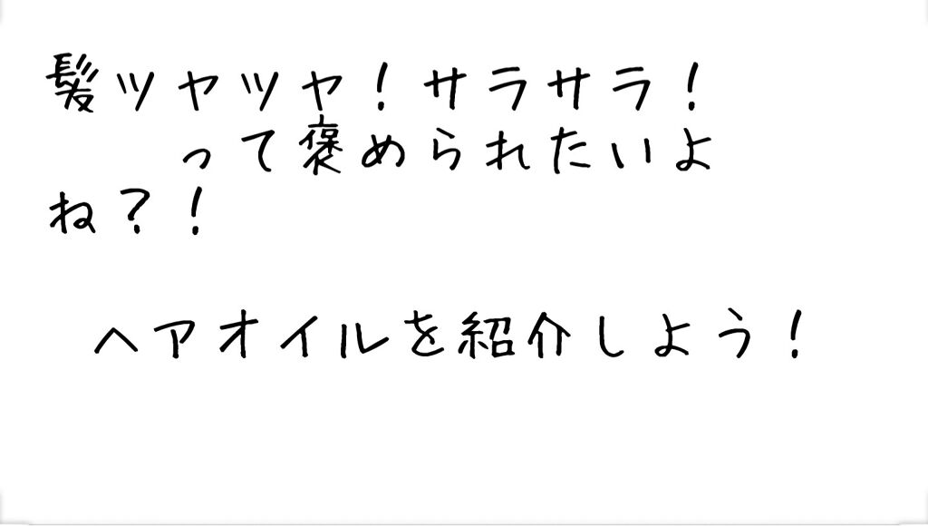 オイルトリートメント #EXヘアオイル/ルシードエル/ヘアオイルを使ったクチコミ（1枚目）