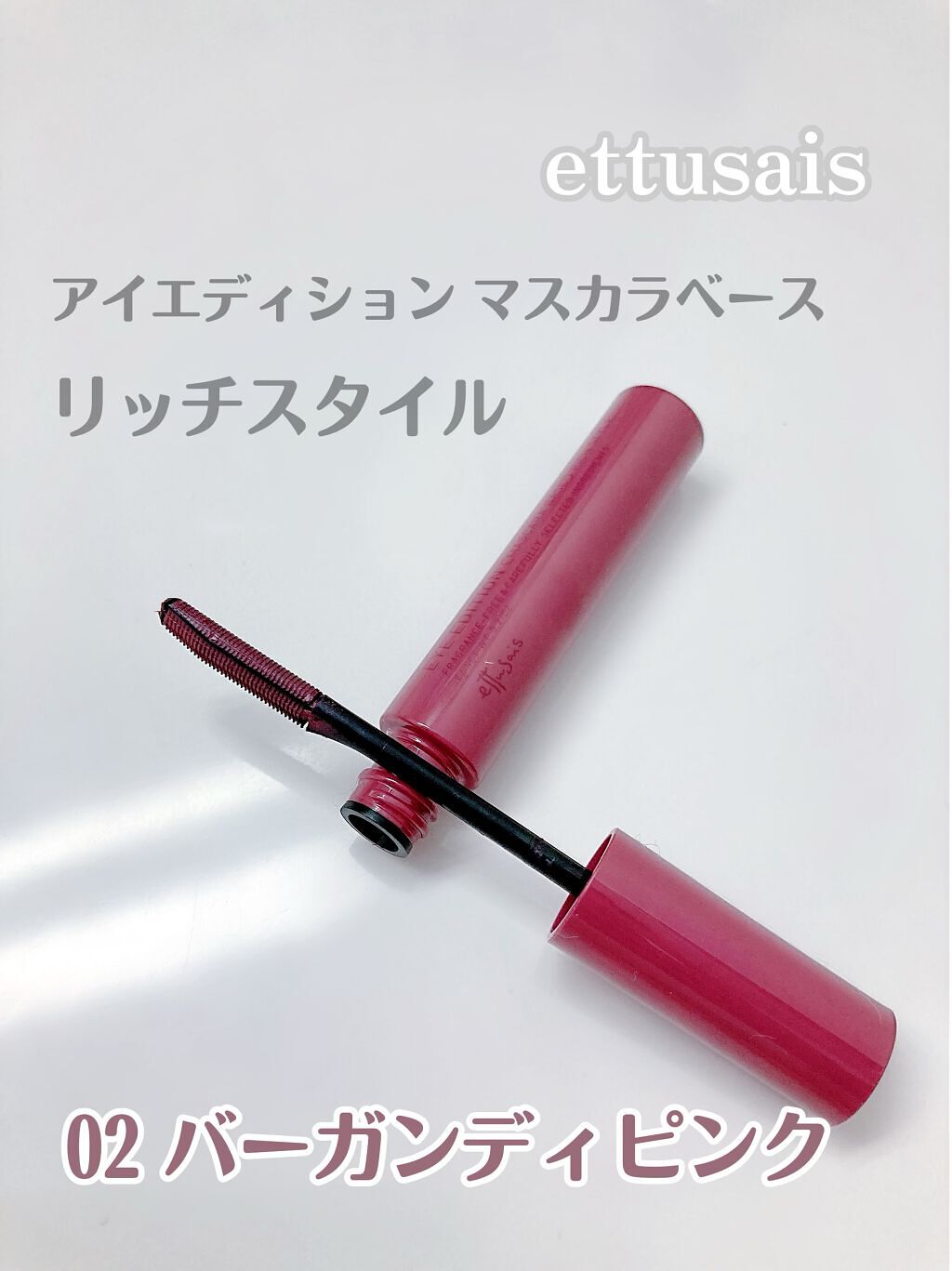 エテュセ アイエディション（マスカラベース）リッチスタイル/ヘルシースタイル リッチスタイル02 バーガンディピンク/ettusais/マスカラ下地を使ったクチコミ（1枚目）