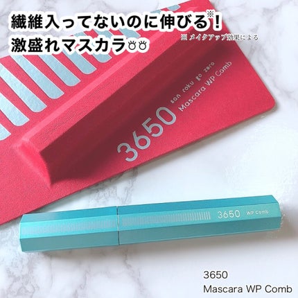マスカラ WPコーム/3650/マスカラを使ったクチコミ(1枚目)
