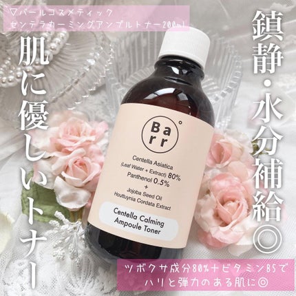 センテラカーミング アンプルトナー/バールコスメティックス/化粧水を使ったクチコミ(2枚目)