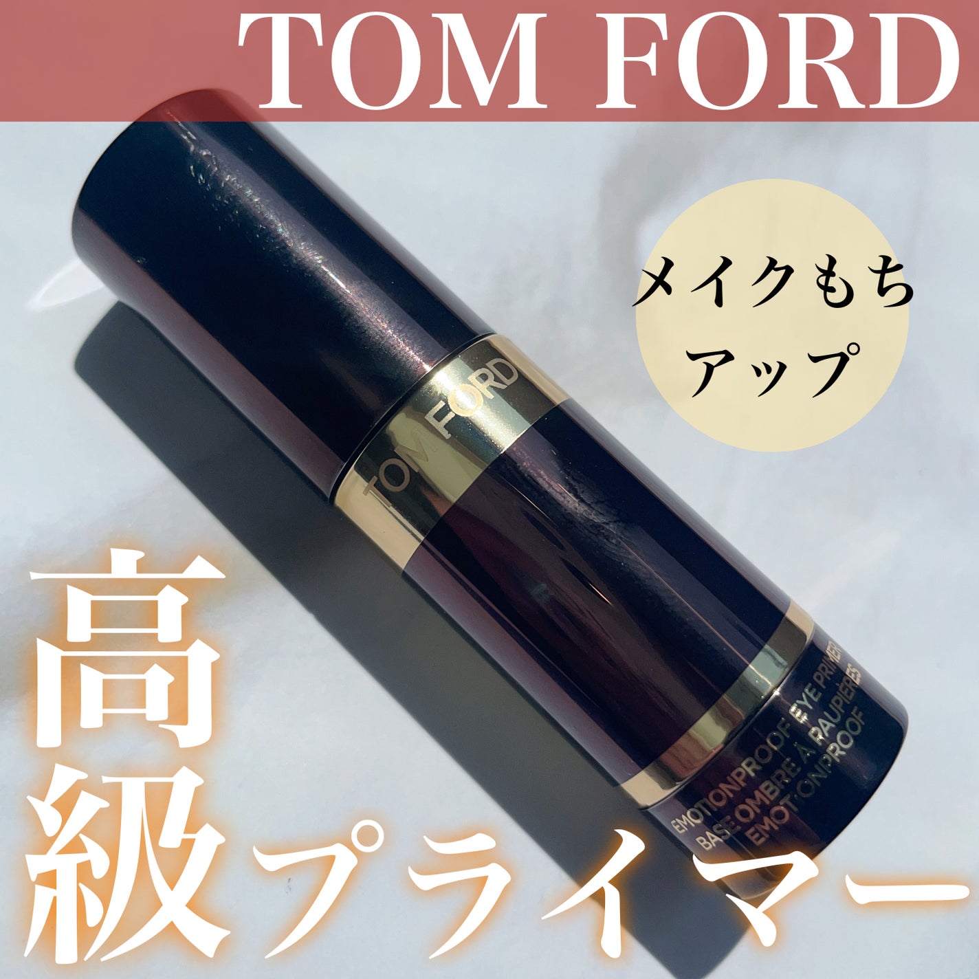 エモーションプルーフ アイ プライマー/TOM FORD BEAUTY/アイシャドウベースを使ったクチコミ(1枚目)