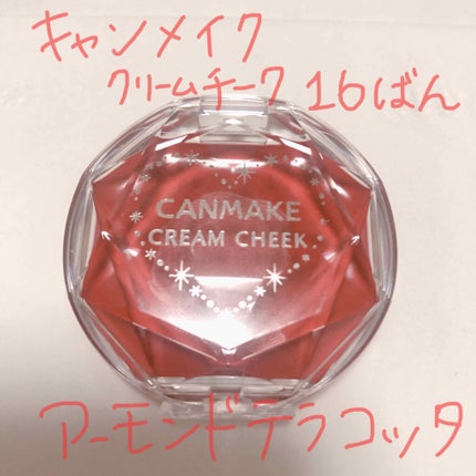 クリームチーク/キャンメイク/ジェル・クリームチークを使ったクチコミ(1枚目)