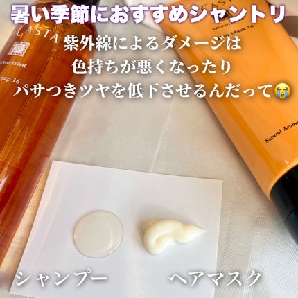 アロマエステ ヘアソープ16/ヘアマスク16/ラ・カスタ/市販シャンプーを使ったクチコミ(2枚目)