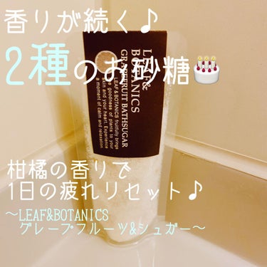 バスシュガー グレープフルーツ/LEAF＆BOTANICS /入浴剤を使ったクチコミ（1枚目）