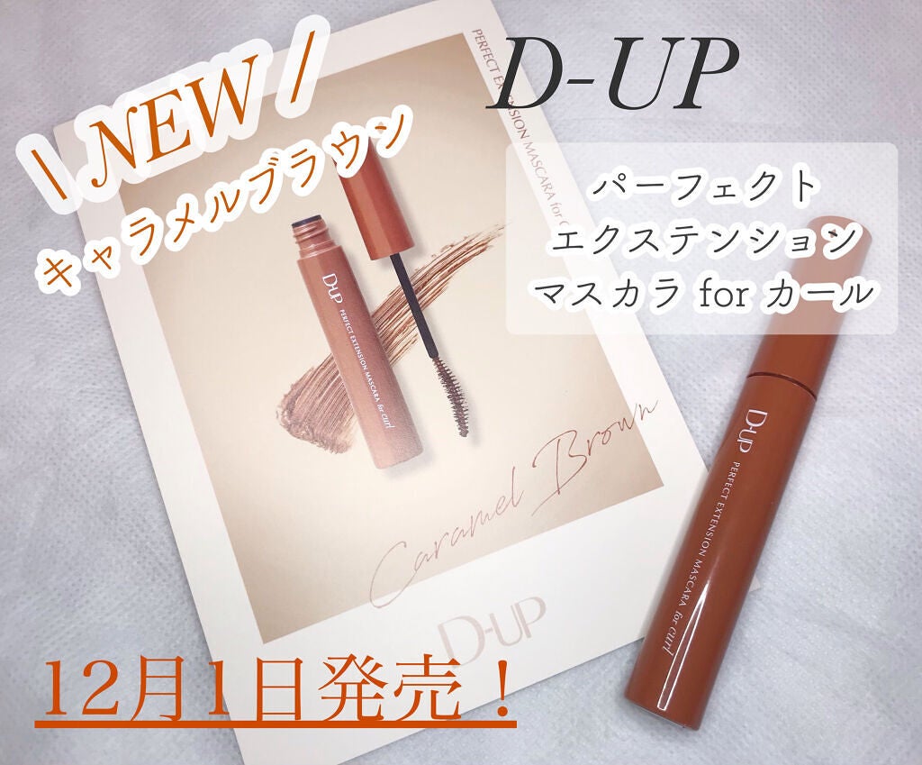 パーフェクトエクステンション マスカラ for カール/D-UP/マスカラを使ったクチコミ(1枚目)