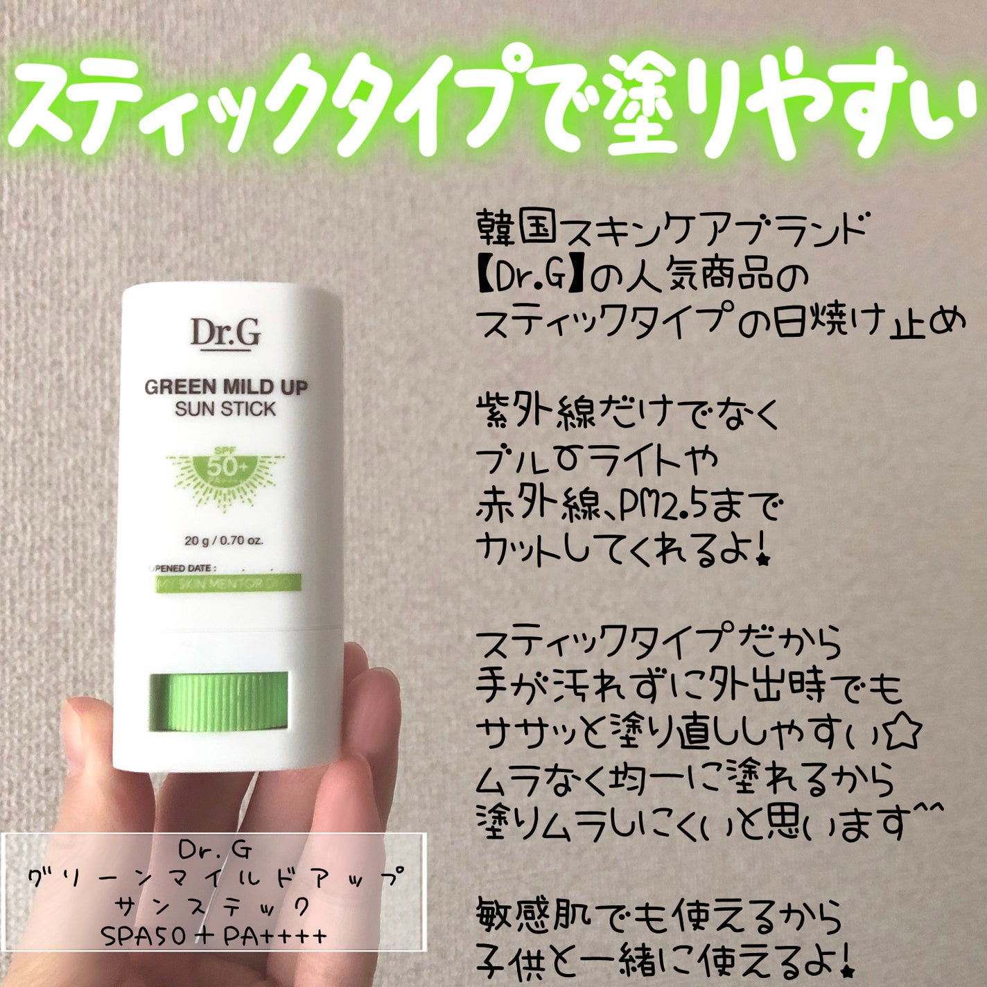 グリーンマイルドサンスティック SPF50+ PA++++/Dr.G/日焼け止めスティックを使ったクチコミ(2枚目)