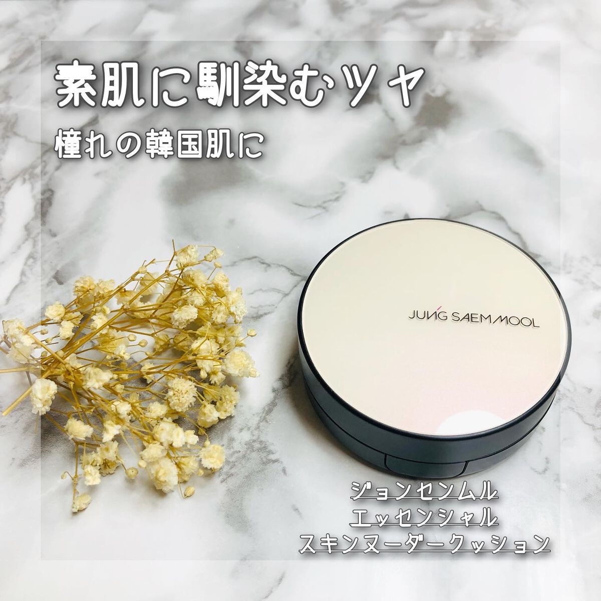 エッセンシャル スキン ヌーダー クッション/JUNG SAEM MOOL/クッションファンデーションを使ったクチコミ(1枚目)