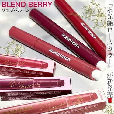 ブレンドベリー リップバルーン/BLEND BERRY/口紅を使ったクチコミ（1枚目）