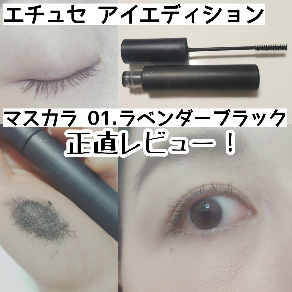 エテュセ アイエディション(マスカラ)/ettusais/マスカラを使ったクチコミ（1枚目）
