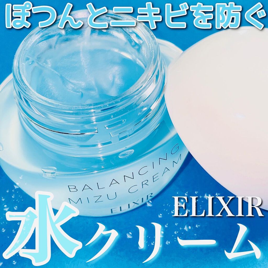 エリクシール ルフレ バランシング みずクリーム/エリクシール/フェイスクリームを使ったクチコミ(1枚目)