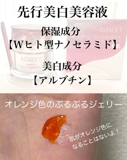 アスタリフト ホワイト ジェリー アクアリスタ/アスタリフト/美容液を使ったクチコミ(2枚目)