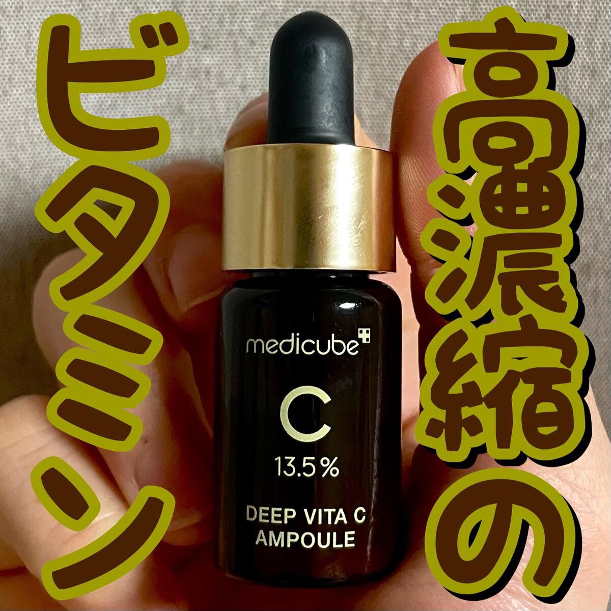 ディープビタCアンプル/MEDICUBE/美容液を使ったクチコミ（1枚目）