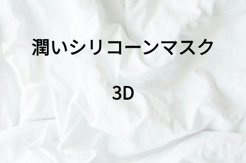 シリコーン潤マスク 3D/DAISO/その他スキンケアグッズを使ったクチコミ（1枚目）