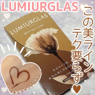 スキルレスライナー/LUMIURGLAS/リキッドアイライナーを使ったクチコミ（1枚目）