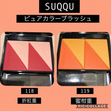 SUQQU ピュアカラーブラッシュ 蜜柑重 折紅重-