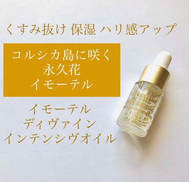 イモーテル ディヴァイン インテンシヴオイル(旧)/L'OCCITANE/フェイスオイルを使ったクチコミ（1枚目）