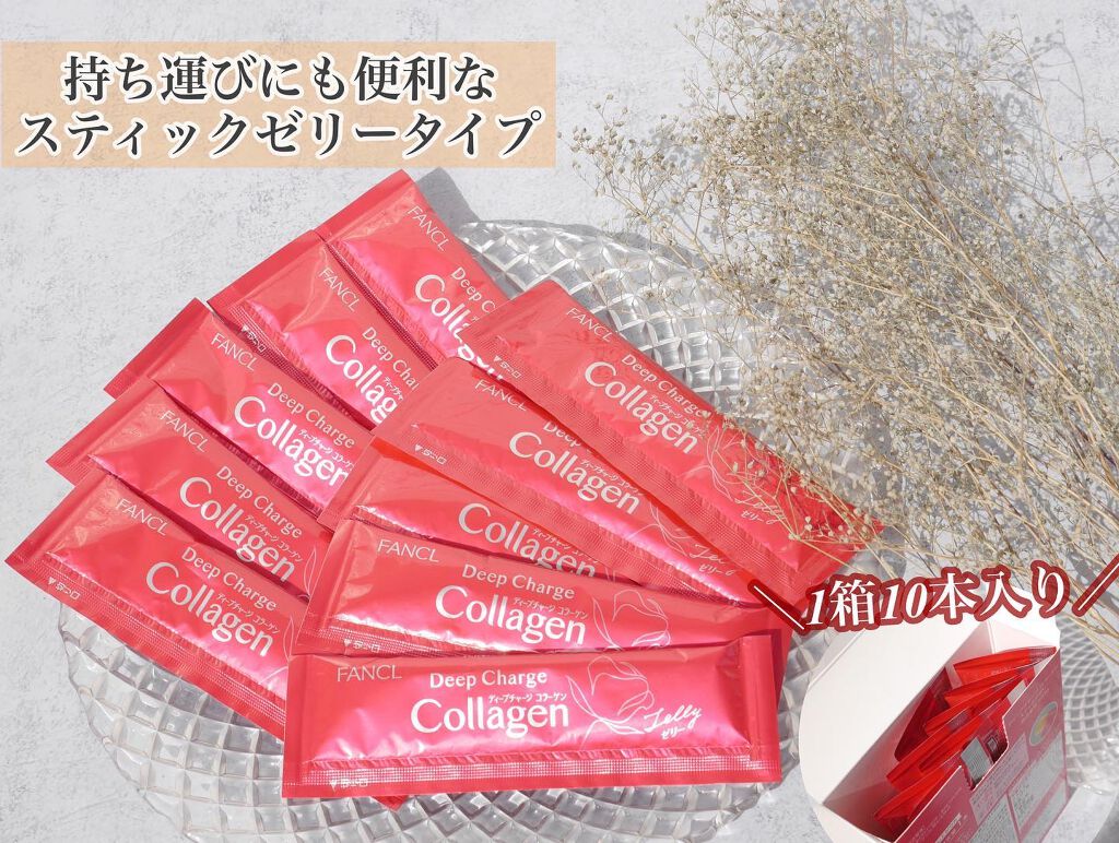 ディープチャージ  コラーゲン スティックゼリー/ファンケル/美容サプリメントを使ったクチコミ（3枚目）