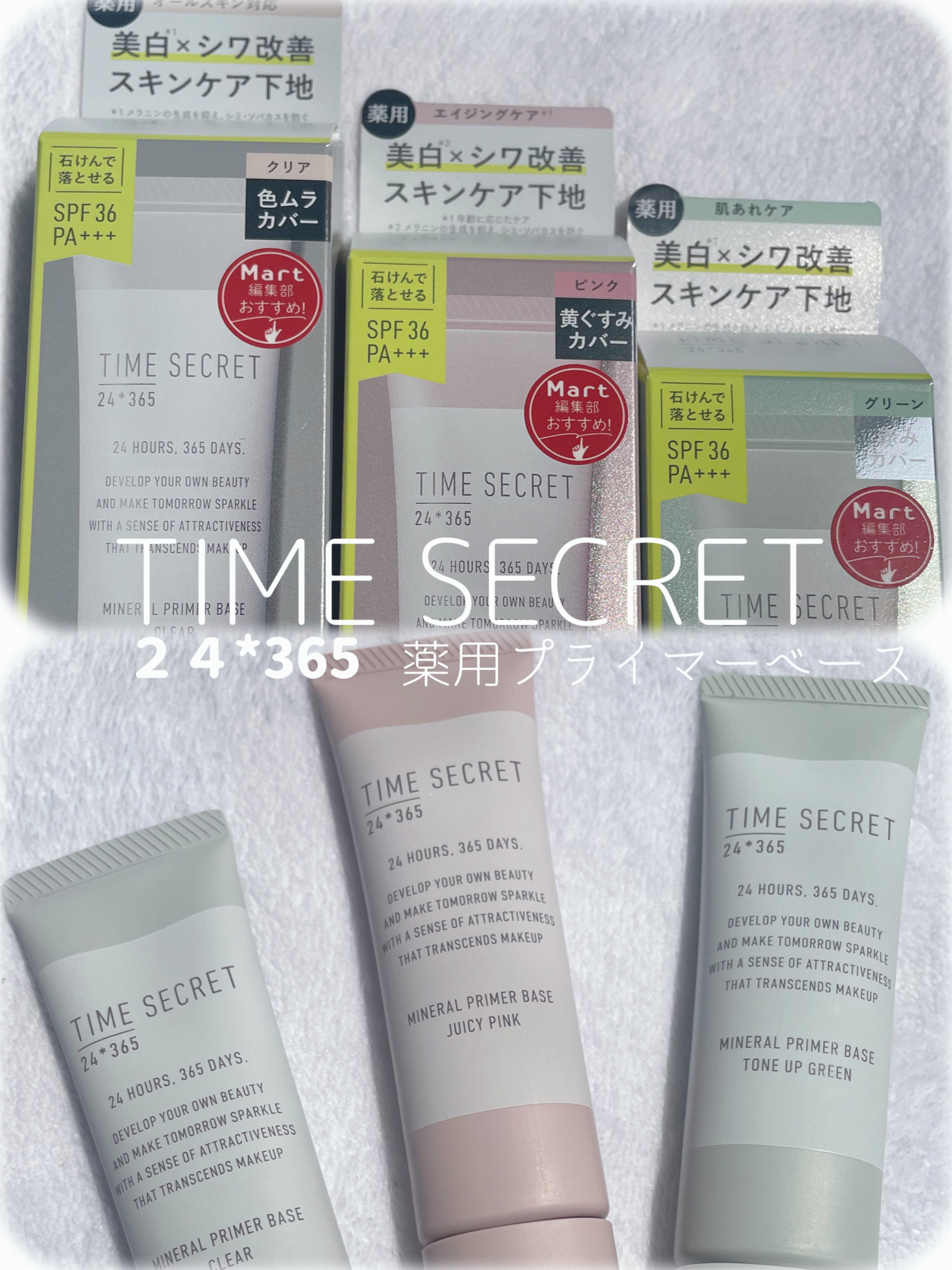 ミネラル 薬用プライマーベース/TIME SECRET/化粧下地を使ったクチコミ（1枚目）
