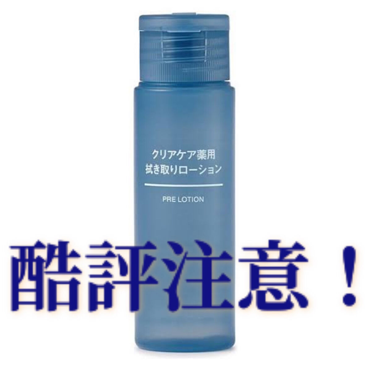 クリアケア薬用拭き取りローション/無印良品/拭き取り化粧水を使ったクチコミ（1枚目）