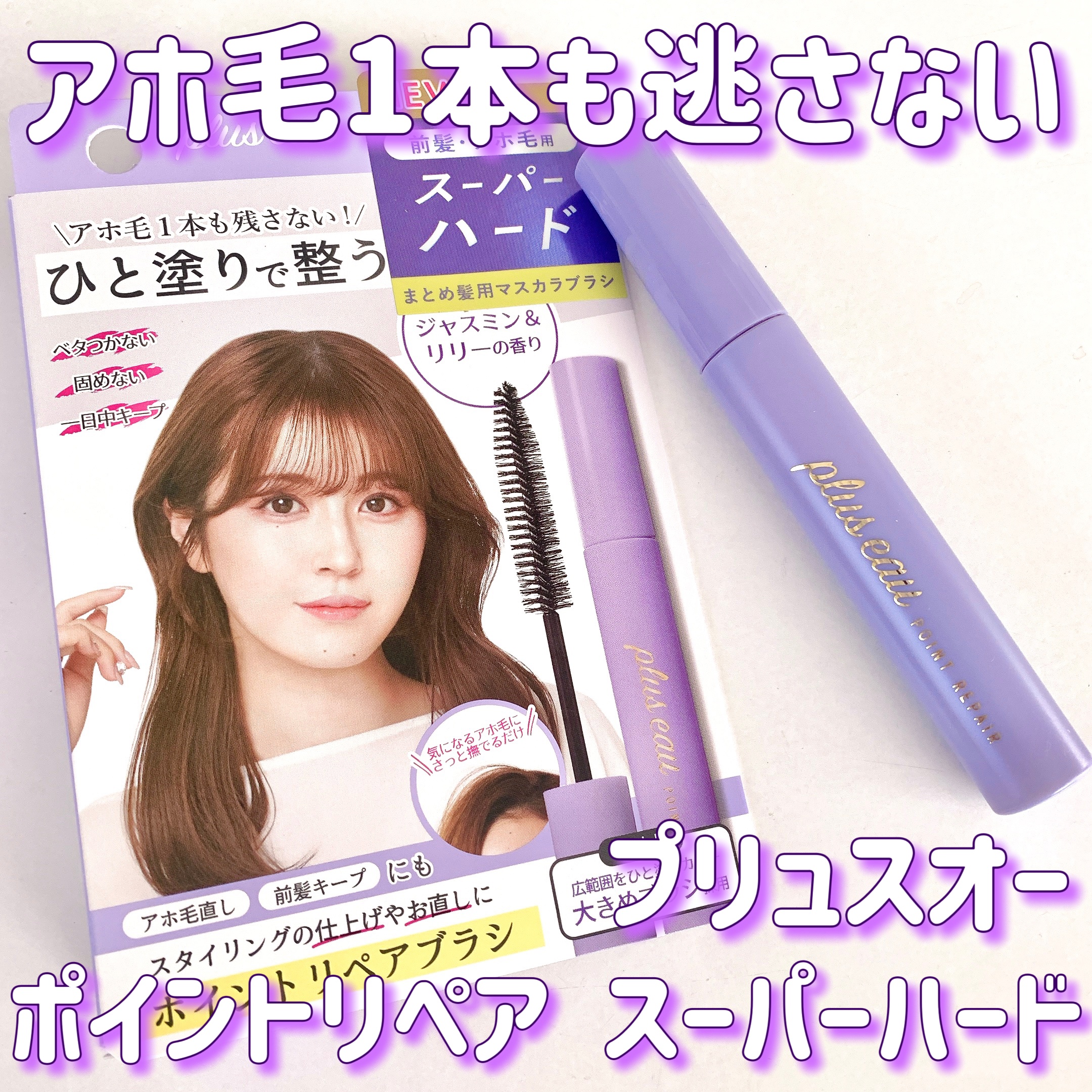 ポイントリペア スーパーハード/plus eau/ヘアジェルを使ったクチコミ（1枚目）