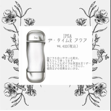 ザ・タイムR アクア/IPSA/化粧水を使ったクチコミ(3枚目)
