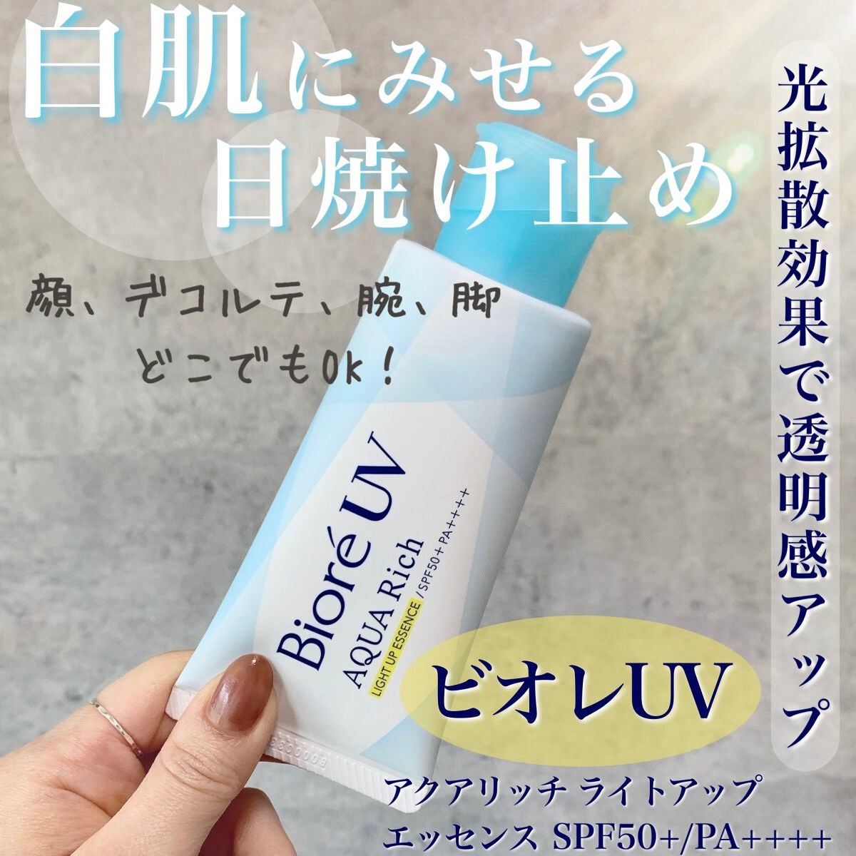 ビオレUV アクアリッチ ライトアップエッセンス/ビオレ/日焼け止めクリームを使ったクチコミ(1枚目)