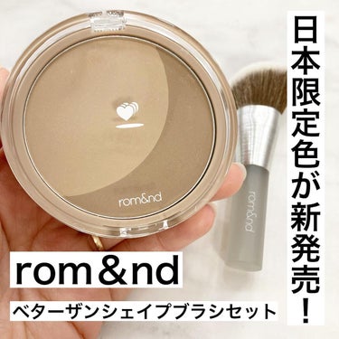 rom&nd ベターザンシェイプブラシセットのクチコミ「@remake_official

日本🇯🇵限定色が登場！
肌になじみのよいブラウンカラー。
.....」（1枚目）