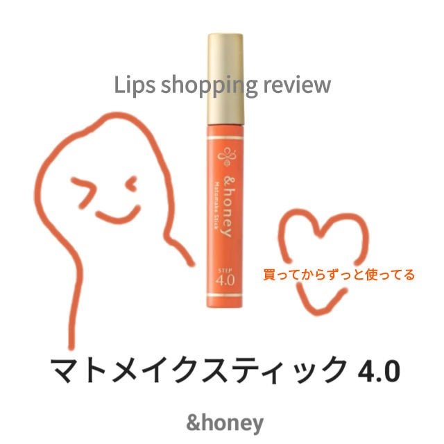 マトメイクスティック 4.0/&honey/ヘアジェルを使ったクチコミ(1枚目)