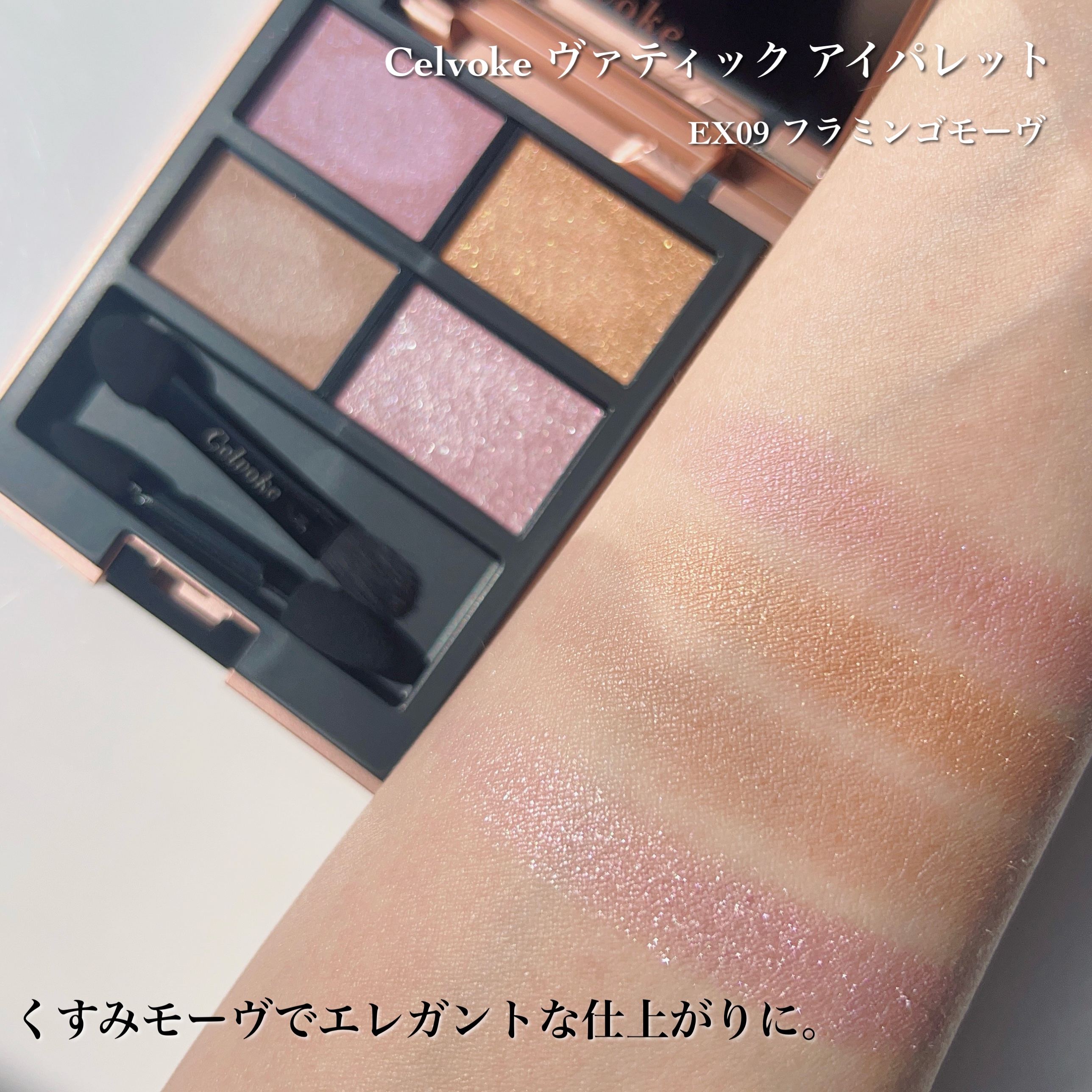 限定色レビュー】セルヴォーク ヴァティック アイパレット｜Celvokeの