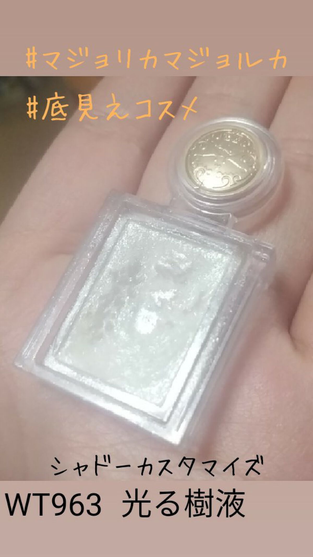 シャドーカスタマイズ WT963 光る樹液/MAJOLICA MAJORCA/単色アイシャドウを使ったクチコミ（1枚目）
