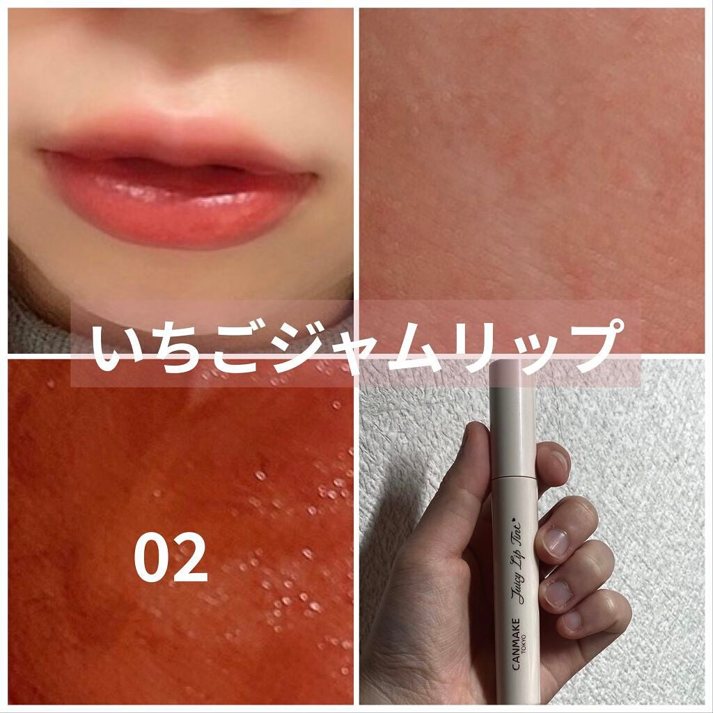 ジューシーリップティント/キャンメイク/口紅を使ったクチコミ(1枚目)