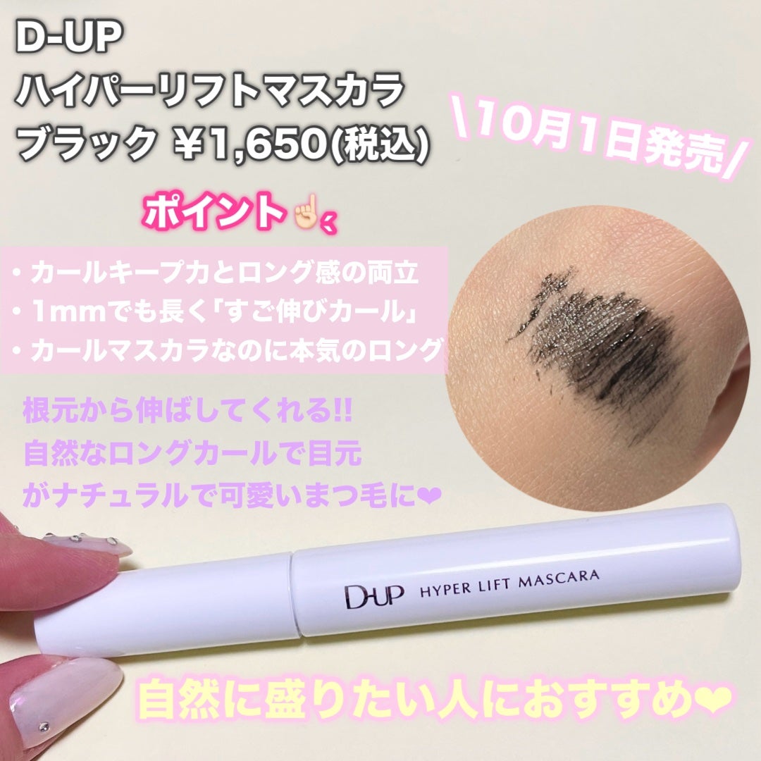 ハイパーリフトマスカラ/D-UP/マスカラを使ったクチコミ(2枚目)
