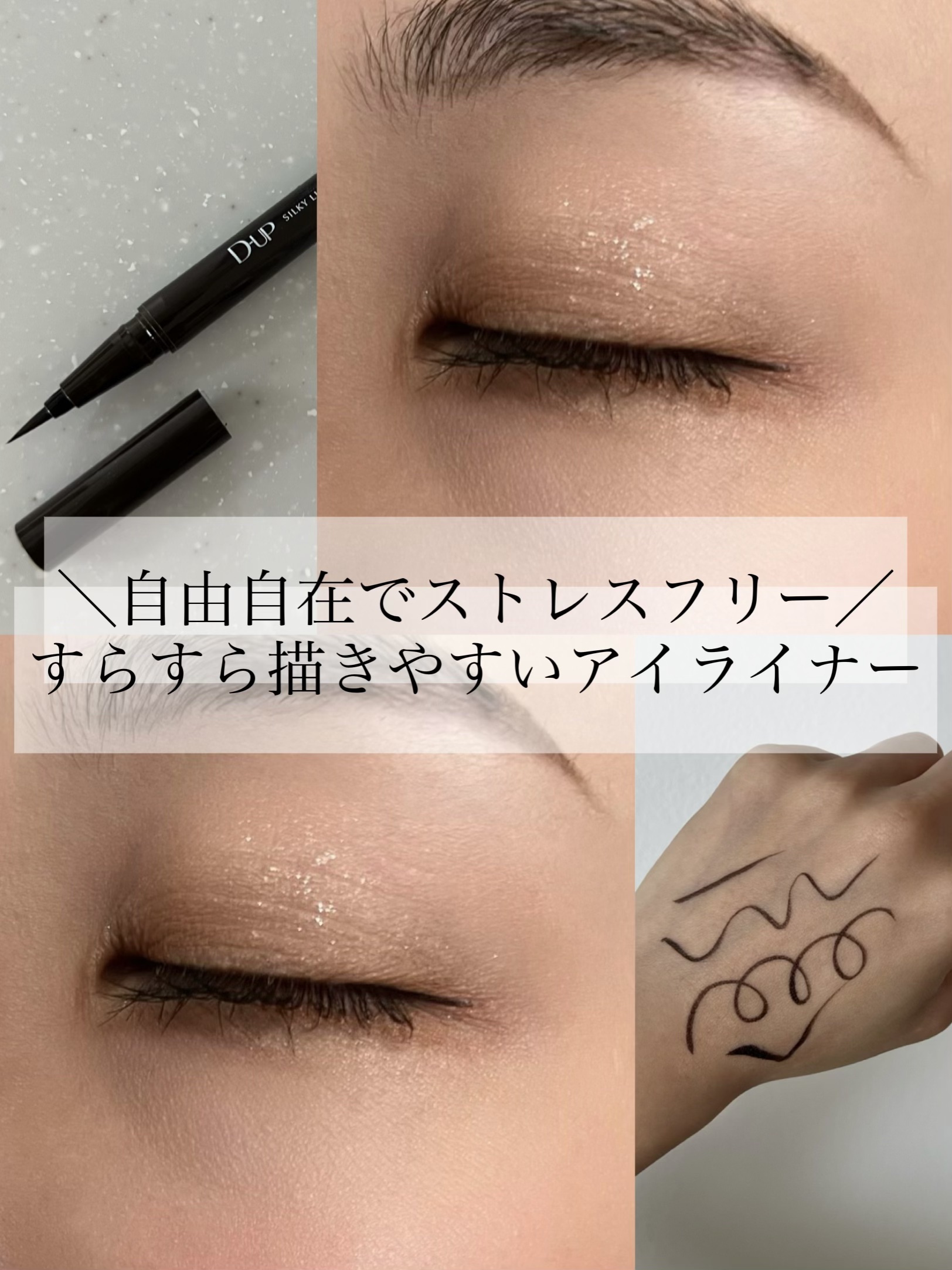 シルキーリキッドアイライナーWP/D-UP/リキッドアイライナーを使ったクチコミ（1枚目）
