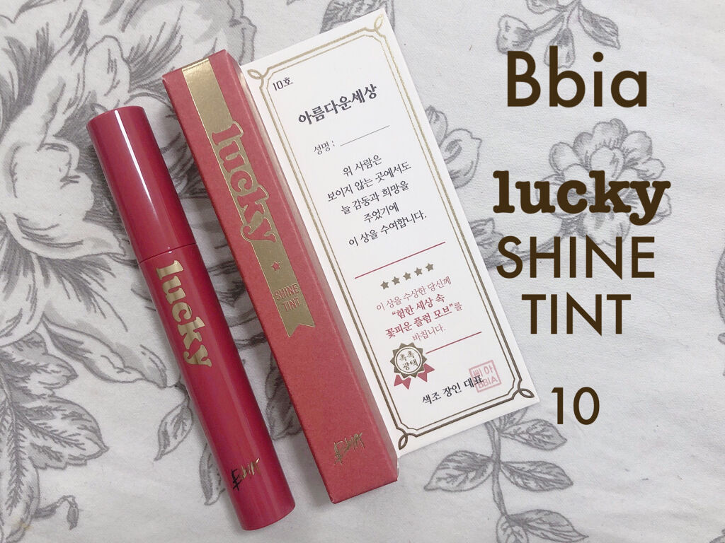 ラッキーシャインティント/BBIA/リップティントを使ったクチコミ（1枚目）