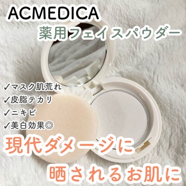 アクメディカ　薬用　フェイスパウダー　クリア　N/ナリスアップ/プレストパウダーを使ったクチコミ（1枚目）