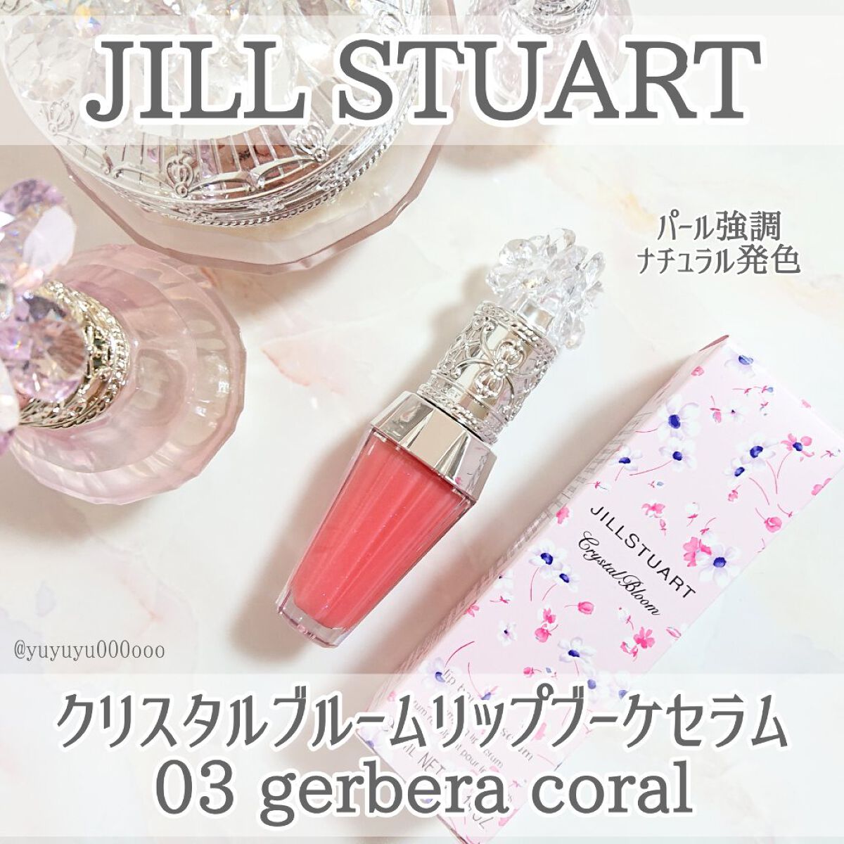 ジルスチュアート クリスタルブルーム リップブーケ セラム/JILL STUART/リッププランパーを使ったクチコミ(5枚目)