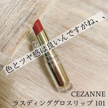 ラスティンググロスリップ/CEZANNE/口紅を使ったクチコミ（1枚目）