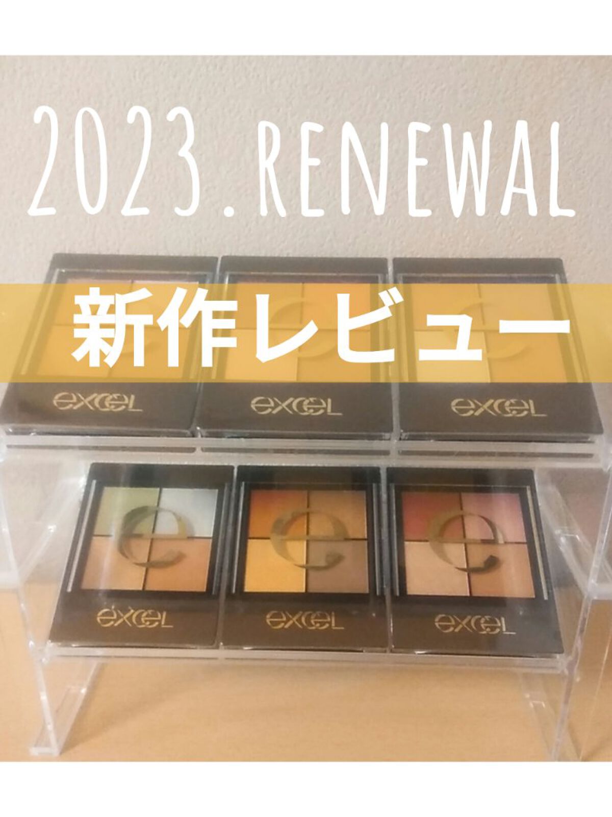 🟧新作全色スウォッチ！！🟧
　発色が良すぎる！！✨excelのリニューアルアイシャドウ✨　　配色がめちゃめちゃオシャレで
イエベブルベ関係なく楽しめるアイシャドウです♡

excel　リアルクローズシャドウ　¥1,650
    今回は